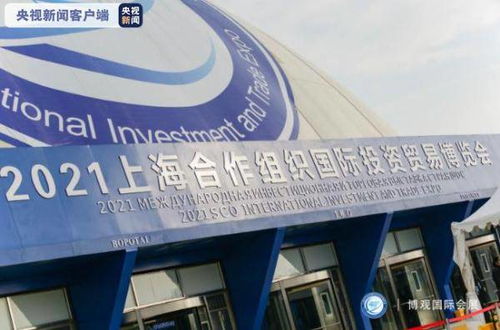2021上海合作組織國際投資貿(mào)易博覽會在青島開幕