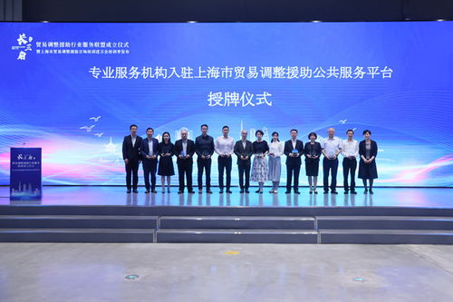 上海積極構(gòu)建貿(mào)易調(diào)整援助服務(wù)體系，助力企業(yè)應(yīng)對(duì)挑戰(zhàn)
